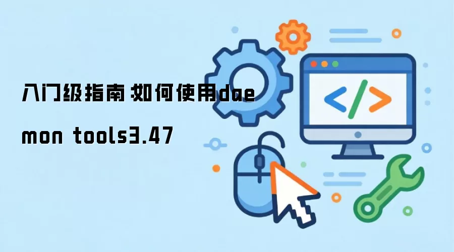 入门级指南：如何使用daemon tools3.47