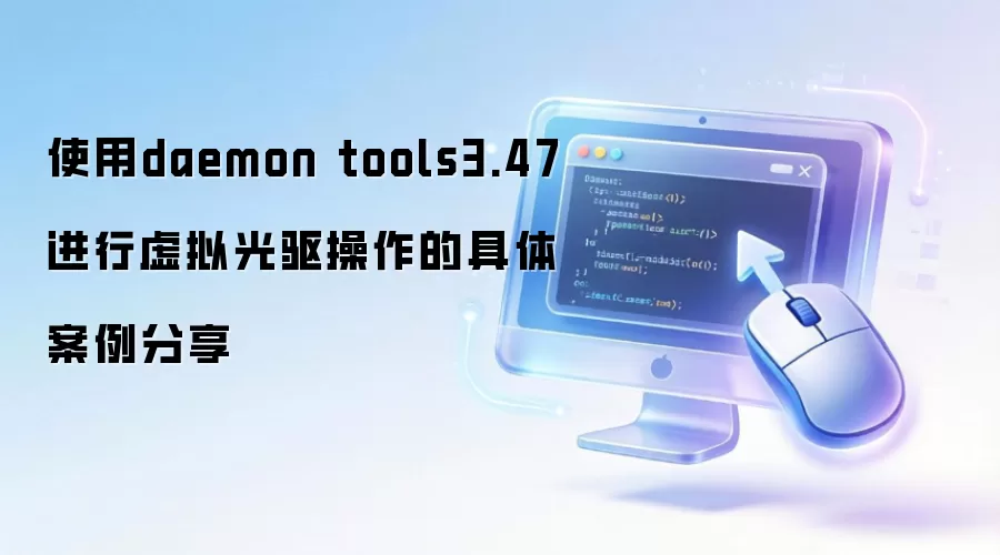 使用daemon tools3.47进行虚拟光驱操作的具体案例分享