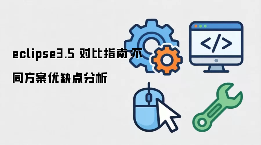eclipse3.5 对比指南：不同方案优缺点分析