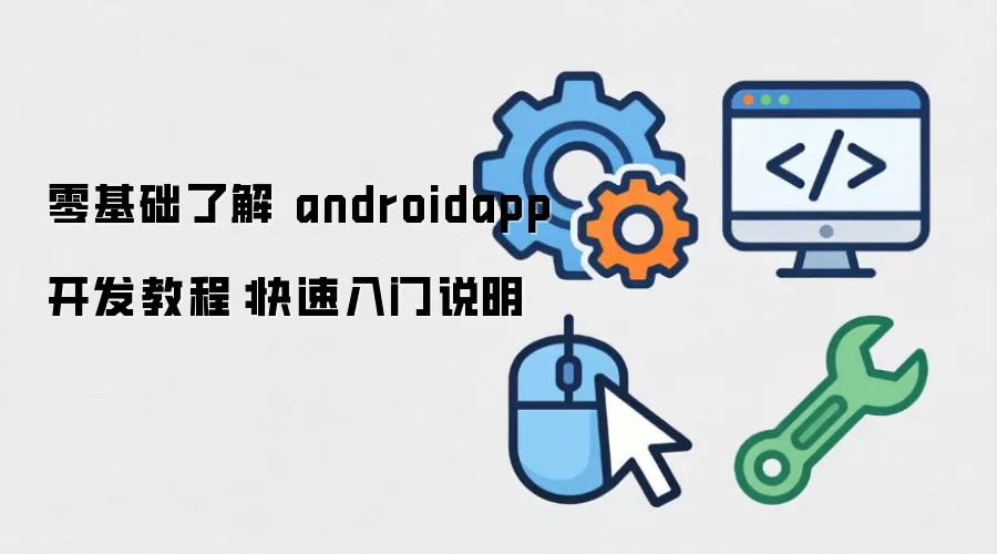零基础了解 androidapp开发教程:快速入门说明