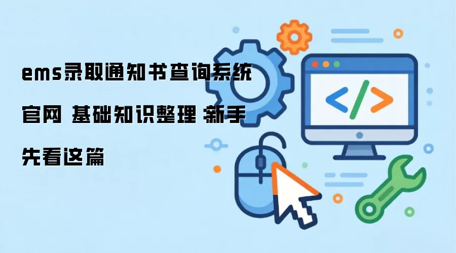 ems录取通知书查询系统官网 基础知识整理：新手先看这篇