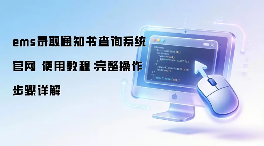 ems录取通知书查询系统官网 使用教程：完整操作步骤详解