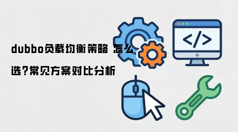 dubbo负载均衡策略 怎么选?常见方案对比分析