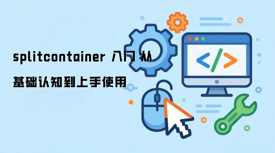 splitcontainer 入门:从基础认知到上手使用