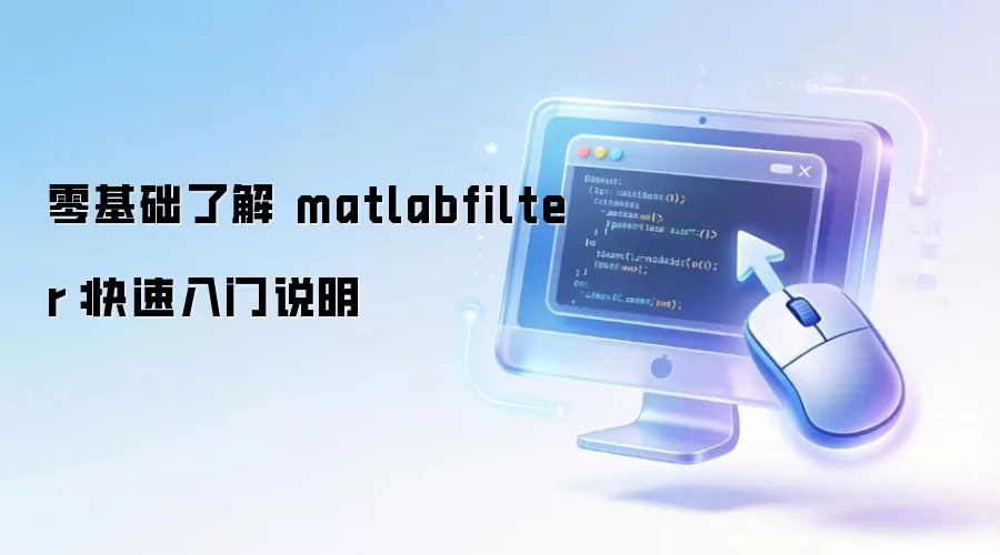 零基础了解 matlabfilter:快速入门说明