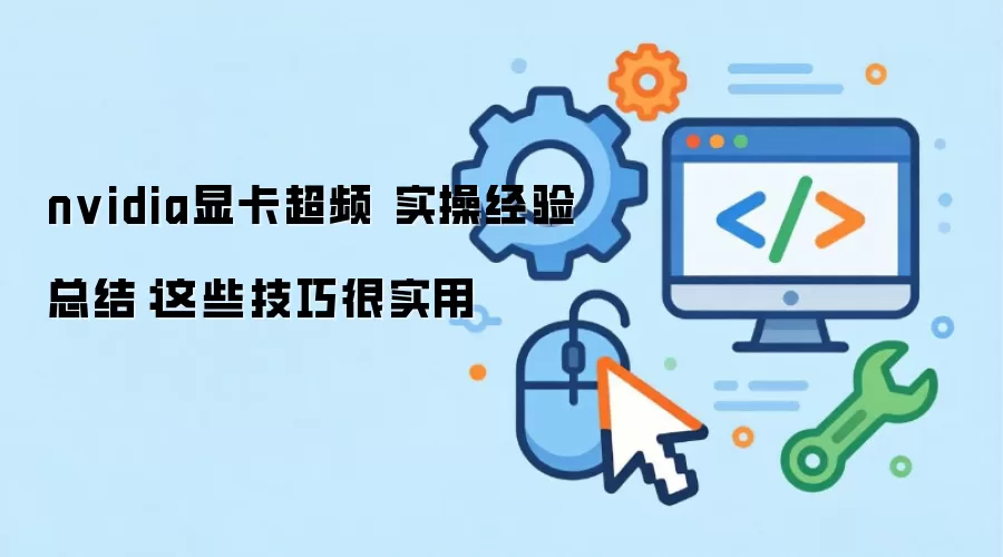 nvidia显卡超频 实操经验总结:这些技巧很实用