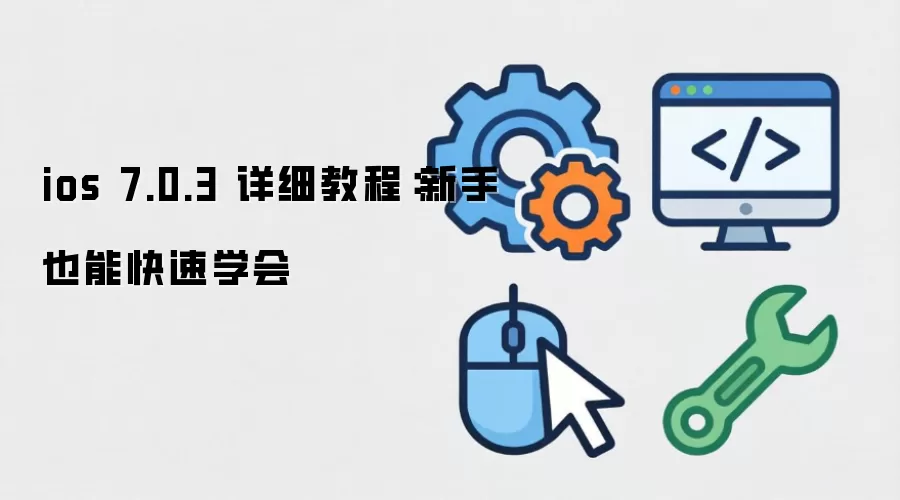 ios 7.0.3 详细教程:新手也能快速学会