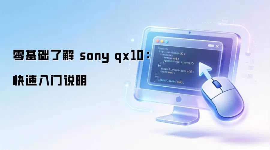 零基础了解 sony qx10:快速入门说明