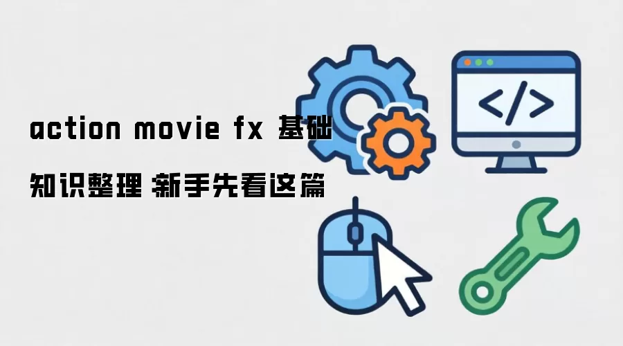 action movie fx 基础知识整理:新手先看这篇