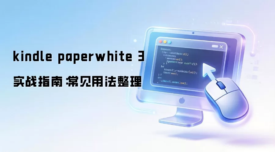 kindle paperwhite 3 实战指南:常见用法整理