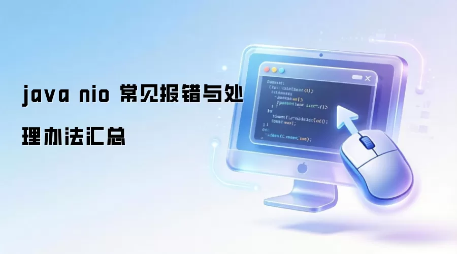 ja va nio 常见报错与处理办法汇总