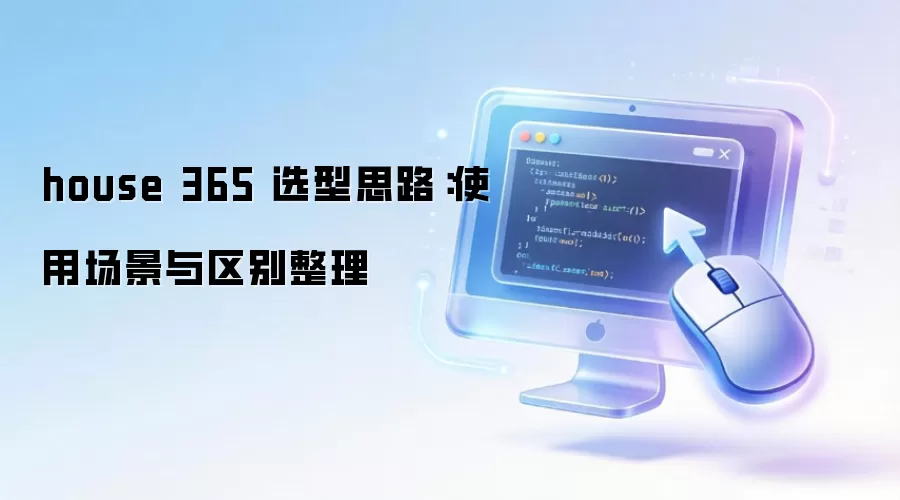 house 365 选型思路:使用场景与区别整理
