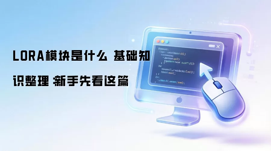 LORA模块是什么 基础知识整理:新手先看这篇