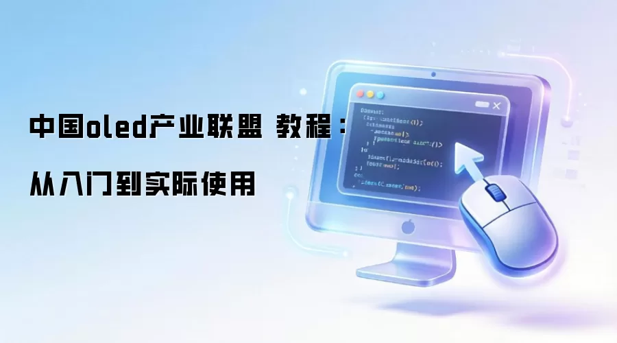 中国oled产业联盟 教程:从入门到实际使用