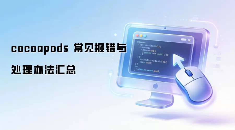 cocoapods 常见报错与处理办法汇总