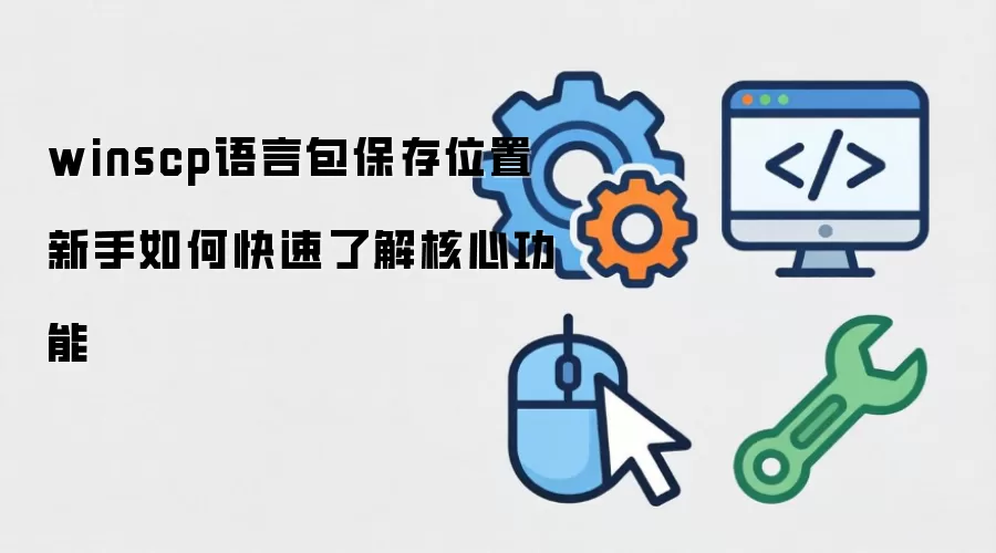 winscp语言包保存位置 新手如何快速了解核心功能