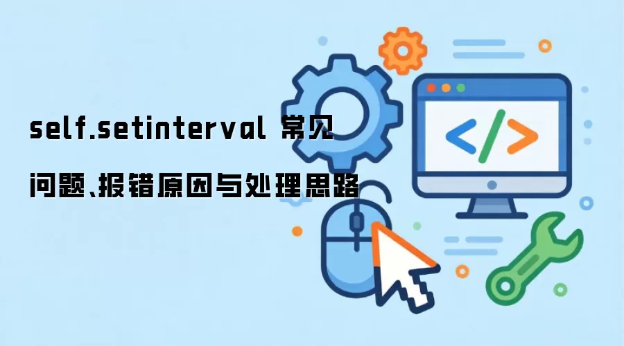 self.setinterval 常见问题、报错原因与处理思路