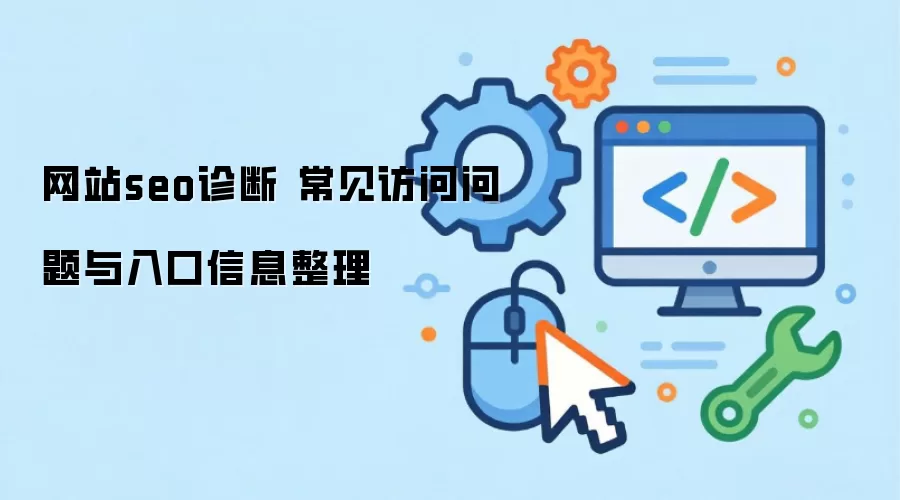 网站seo诊断 常见访问问题与入口信息整理