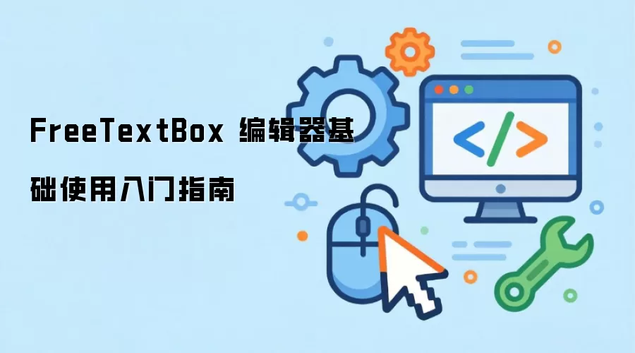 FreeTextBox 编辑器基础使用入门指南