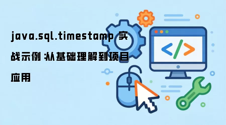java.sql.timestamp 实战示例：从基础理解到项目应用