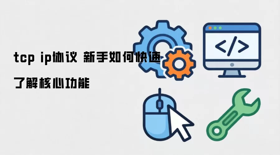 tcp ip协议 新手如何快速了解核心功能