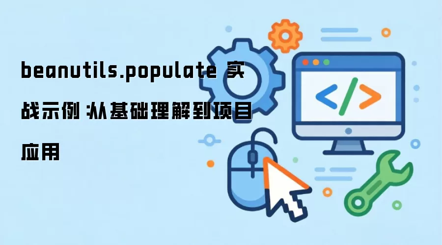 beanutils.populate 实战示例:从基础理解到项目应用