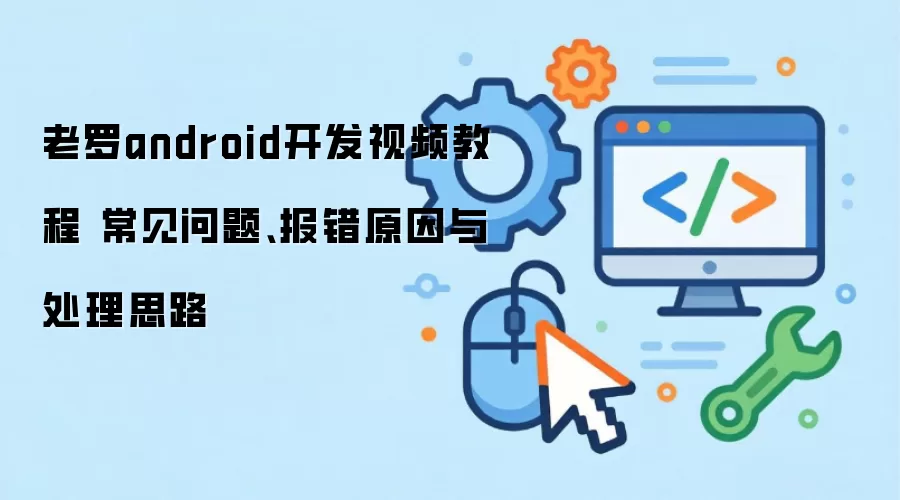 老罗android开发视频教程 常见问题、报错原因与处理思路