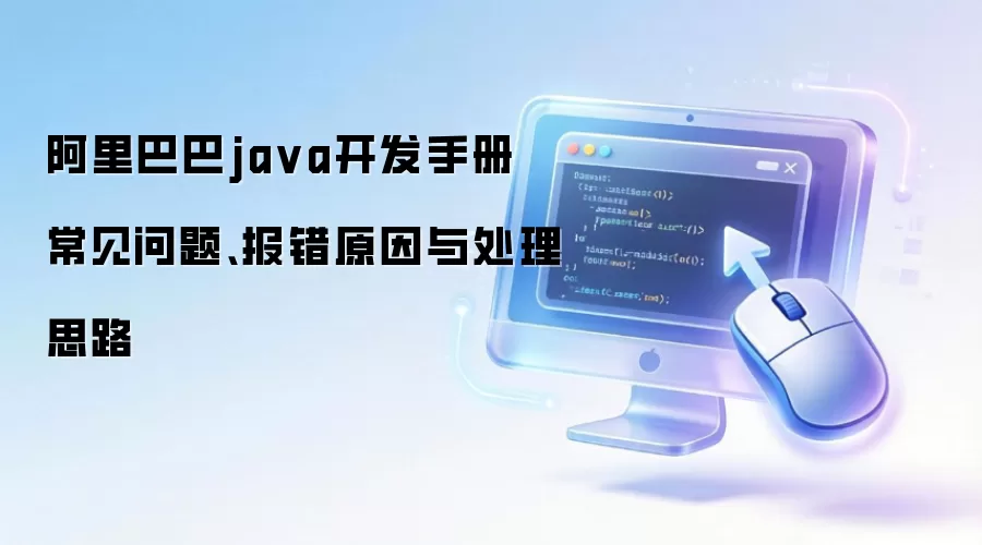 阿里巴巴java开发手册 常见问题、报错原因与处理思路