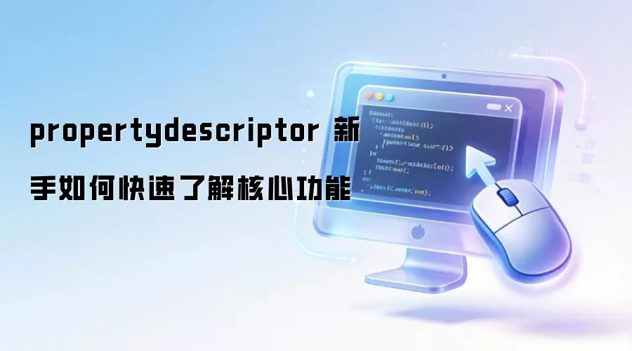propertydescriptor 新手如何快速了解核心功能