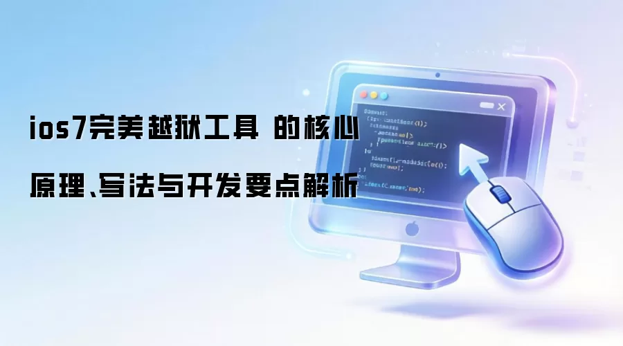 ios7完美越狱工具 的核心原理、写法与开发要点解析