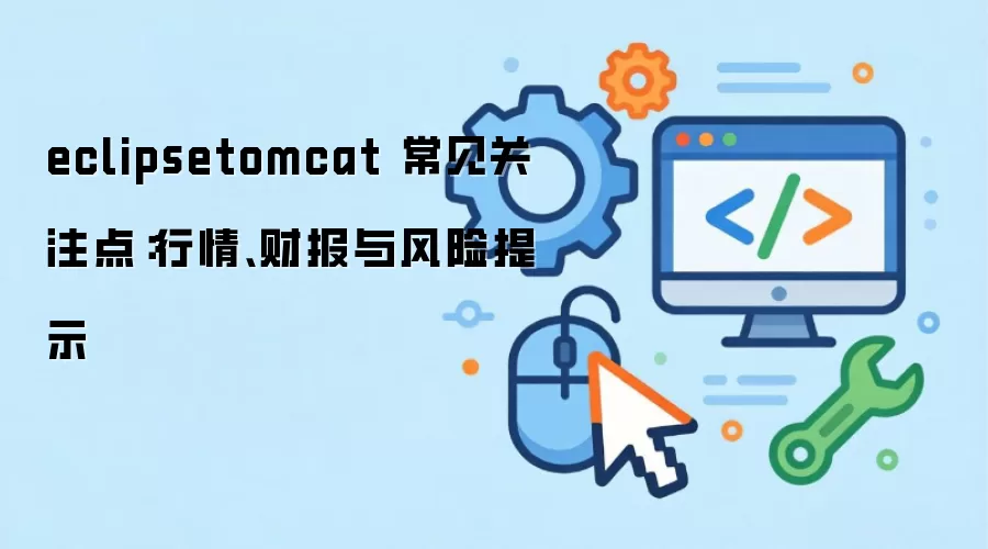 eclipsetomcat 常见关注点:行情、财报与风险提示