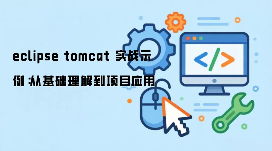 eclipse tomcat 实战示例:从基础理解到项目应用