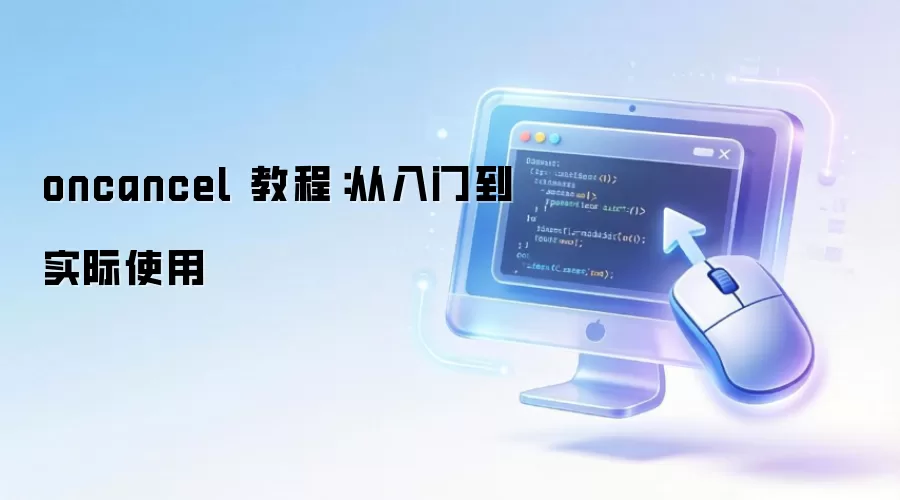 oncancel 教程：从入门到实际使用