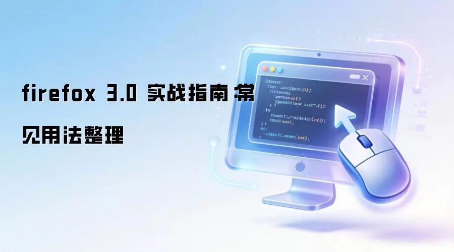 firefox 3.0 实战指南：常见用法整理