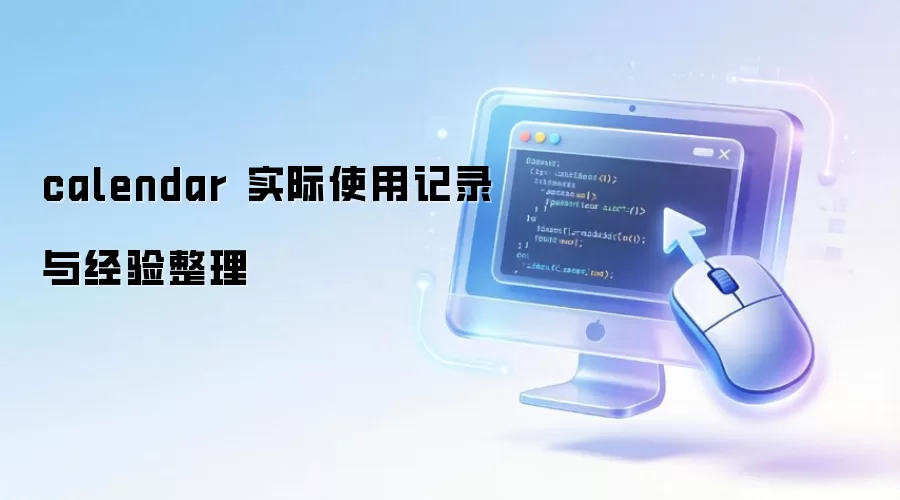 calendar 实际使用记录与经验整理