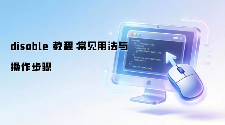 disable 教程:常见用法与操作步骤