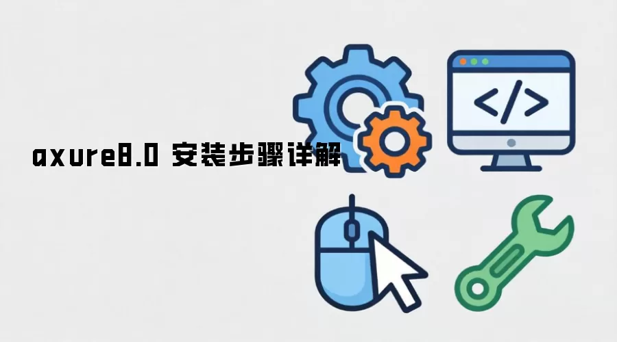 axure8.0 安装步骤详解