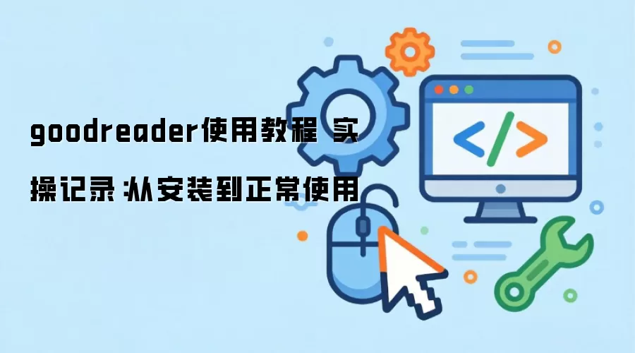 goodreader使用教程 实操记录：从安装到正常使用