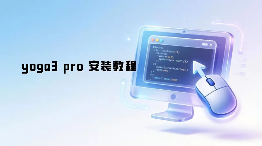 yoga3 pro 安装教程