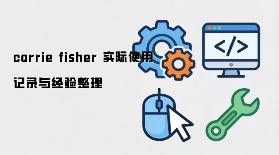 carrie fisher 实际使用记录与经验整理
