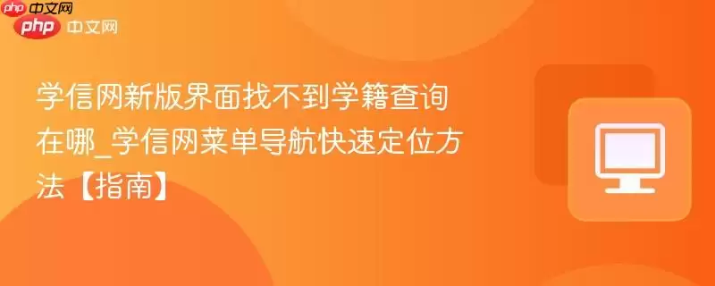 学信网新版界面找不到学籍查询在哪_学信网菜单导航快速定位方法【指南】