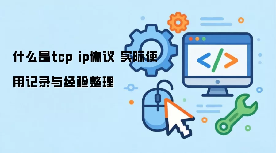 什么是tcp ip协议 实际使用记录与经验整理