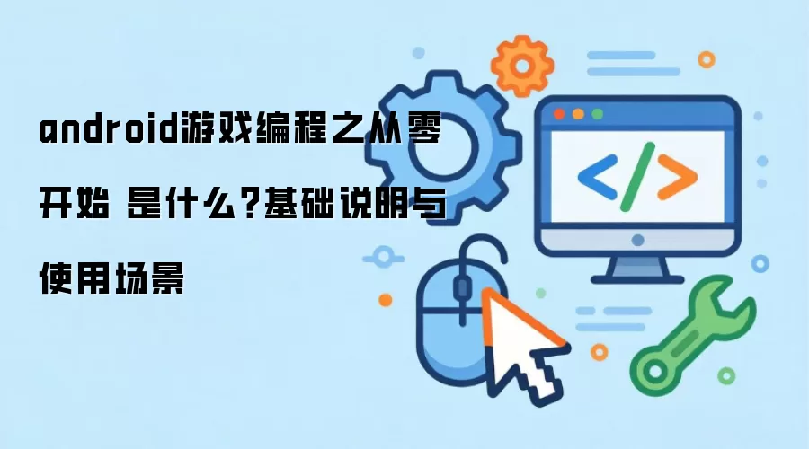 android游戏编程之从零开始 是什么?基础说明与使用场景