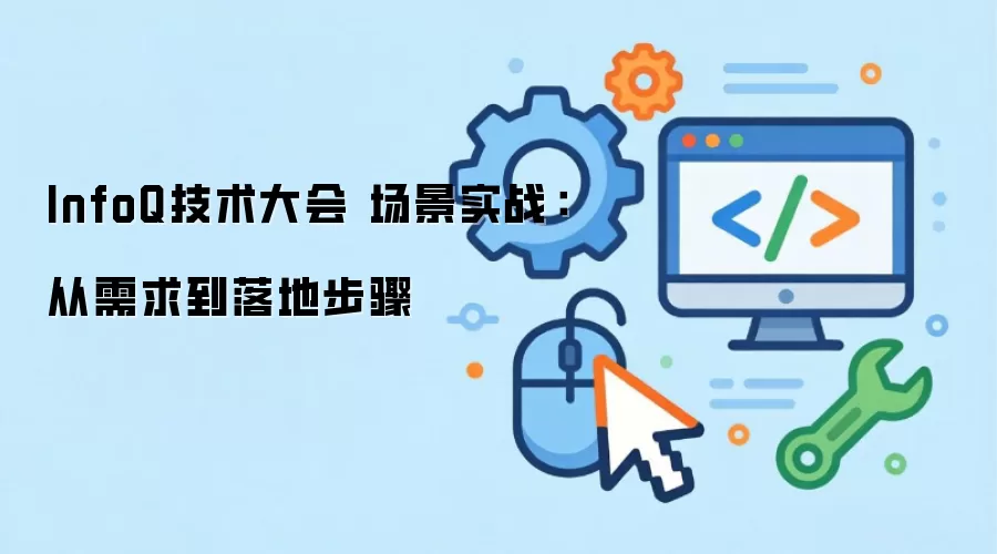 InfoQ技术大会 场景实战:从需求到落地步骤