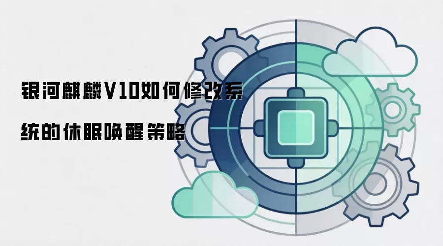 银河麒麟V10如何修改系统的休眠唤醒策略