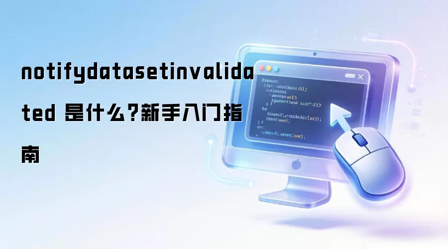notifydatasetinvalidated 是什么?新手入门指南