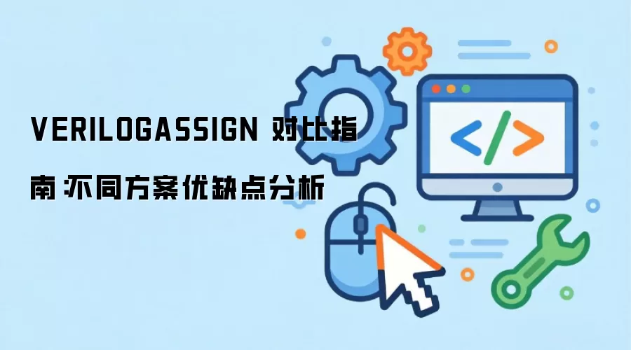 VERILOGASSIGN 对比指南:不同方案优缺点分析