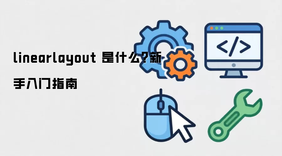 linearlayout 是什么？新手入门指南