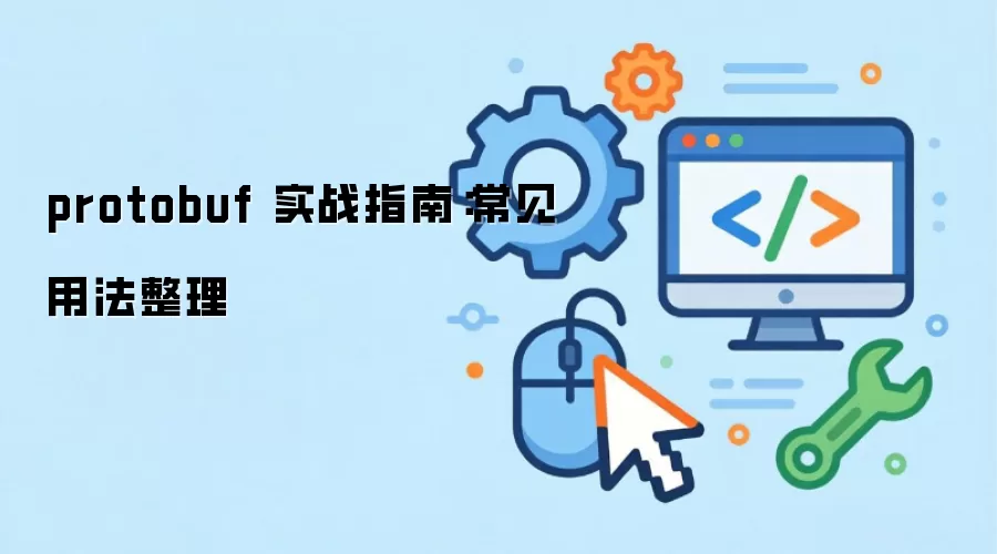 protobuf 实战指南:常见用法整理