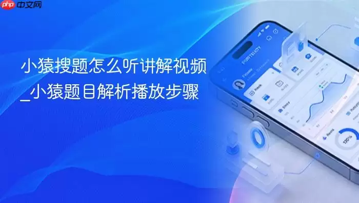 小猿搜题怎么听讲解视频_小猿题目解析播放步骤